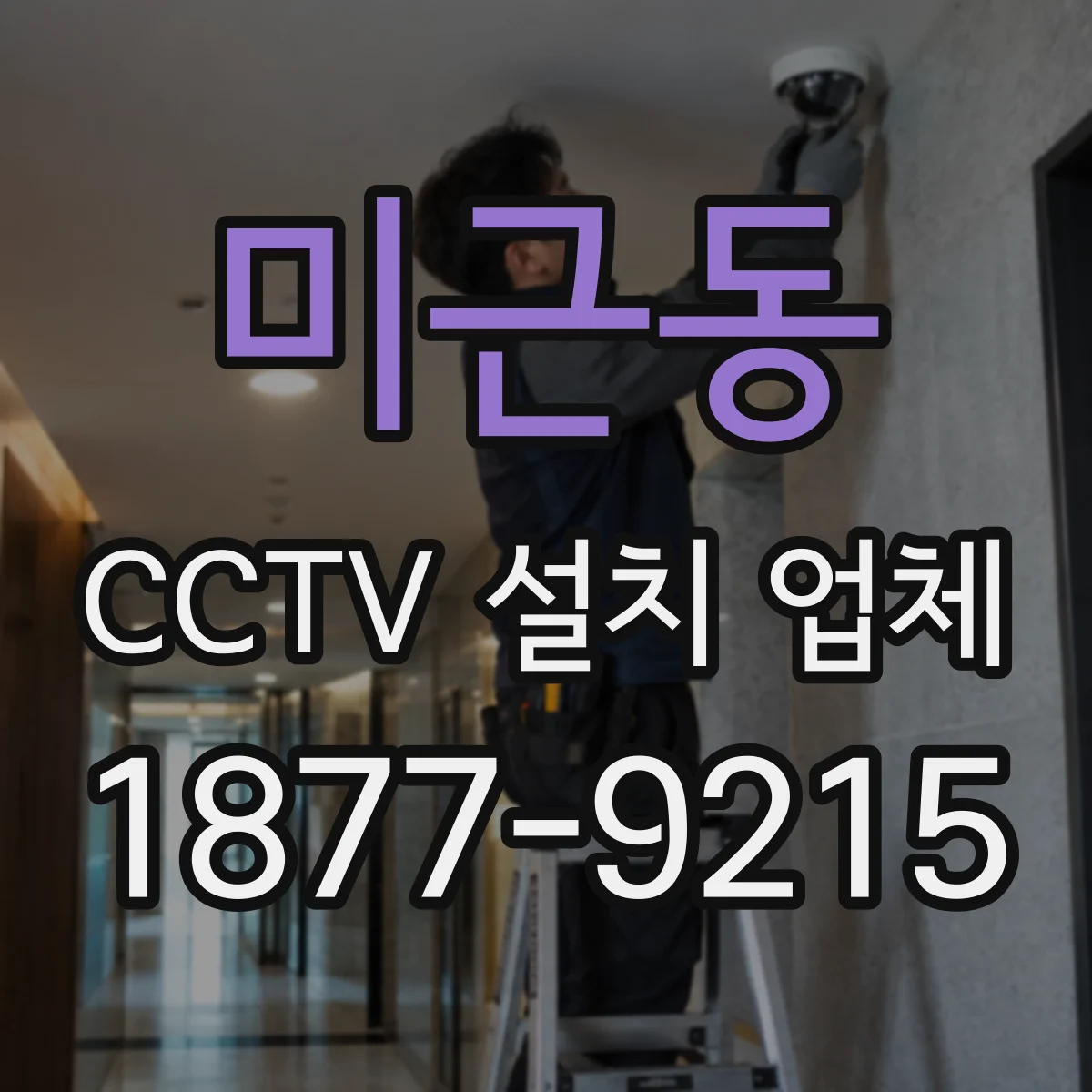 미근동 CCTV 설치 업체