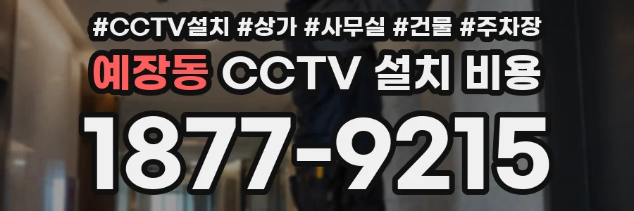 예장동 CCTV 설치 비용