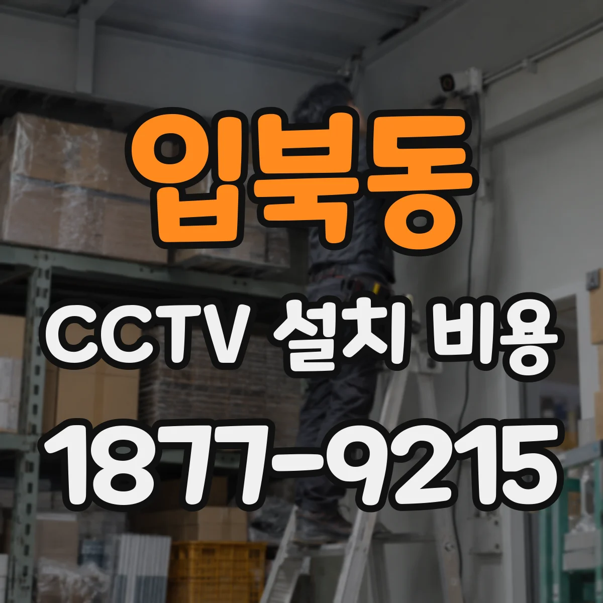 입북동 CCTV 설치 비용