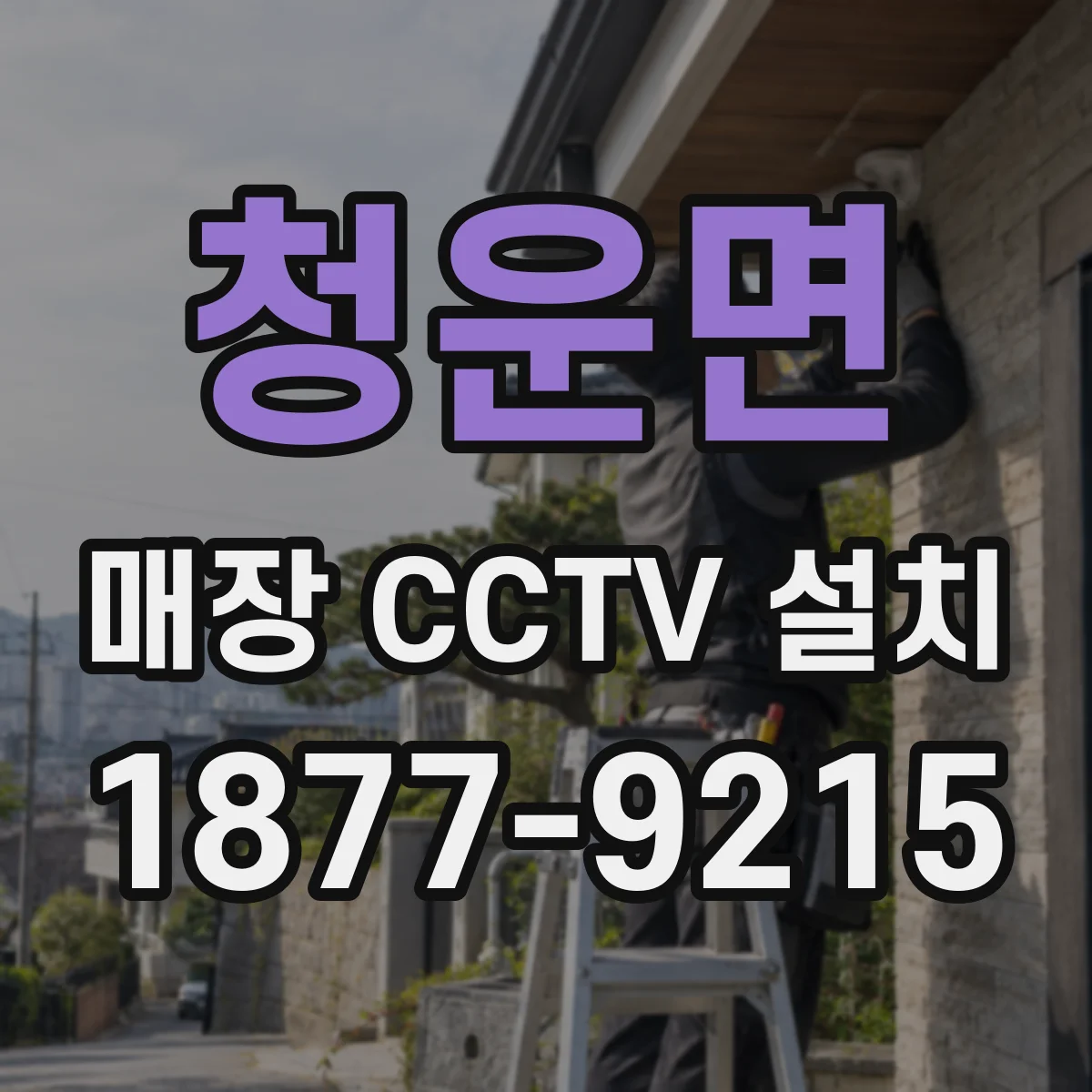 청운면 매장 CCTV 설치