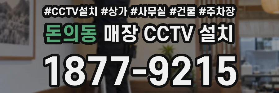 돈의동 매장 CCTV 설치