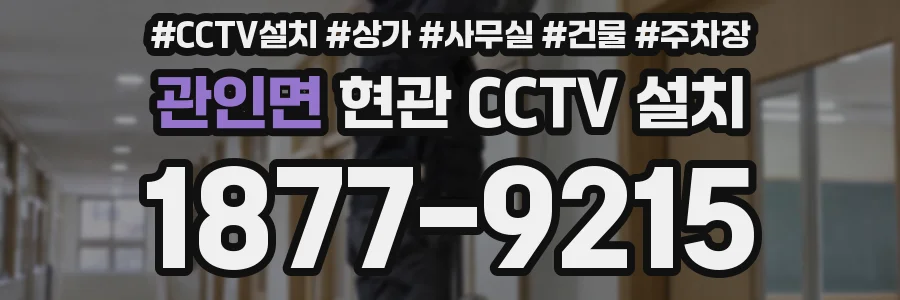관인면 현관 CCTV 설치