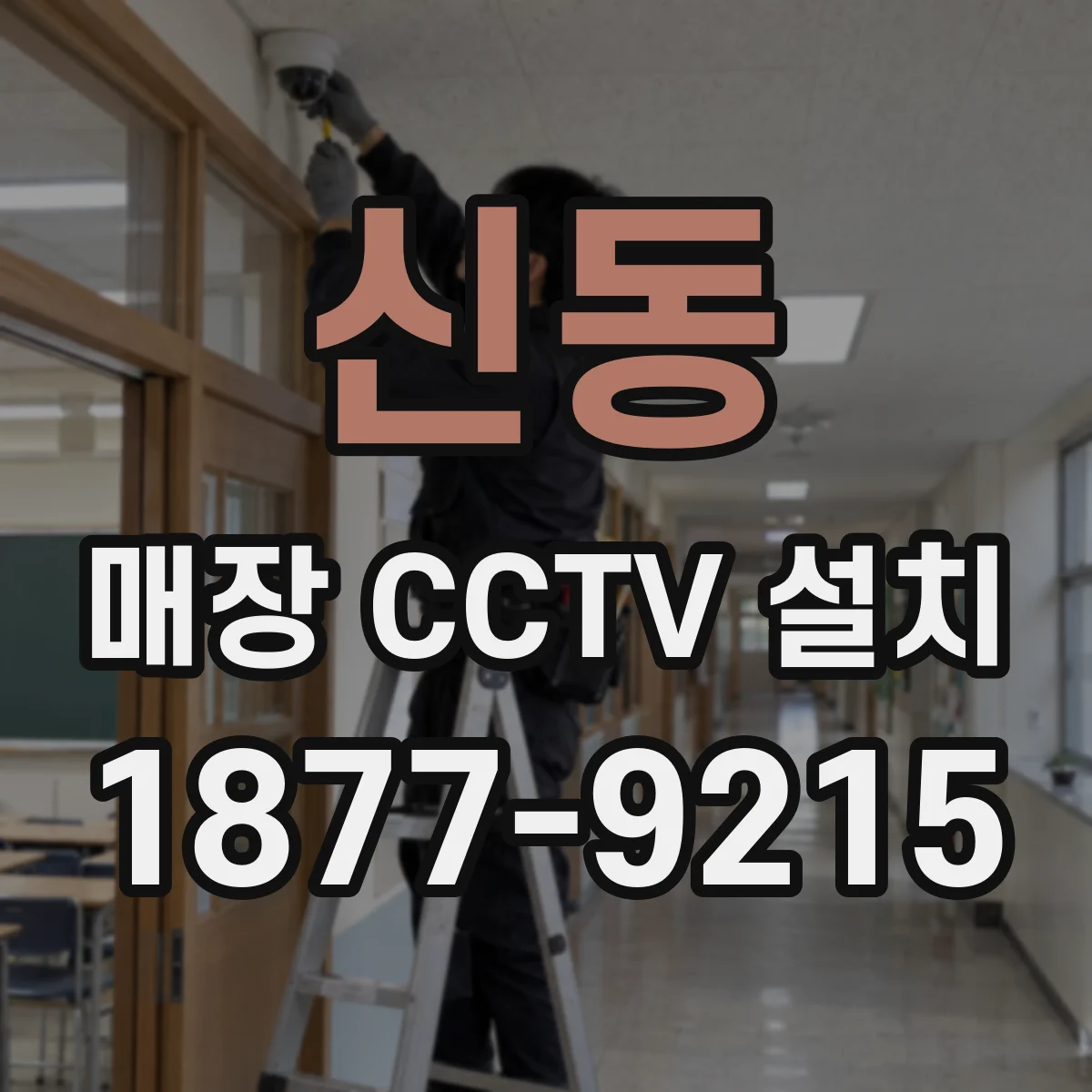 신동 매장 CCTV 설치