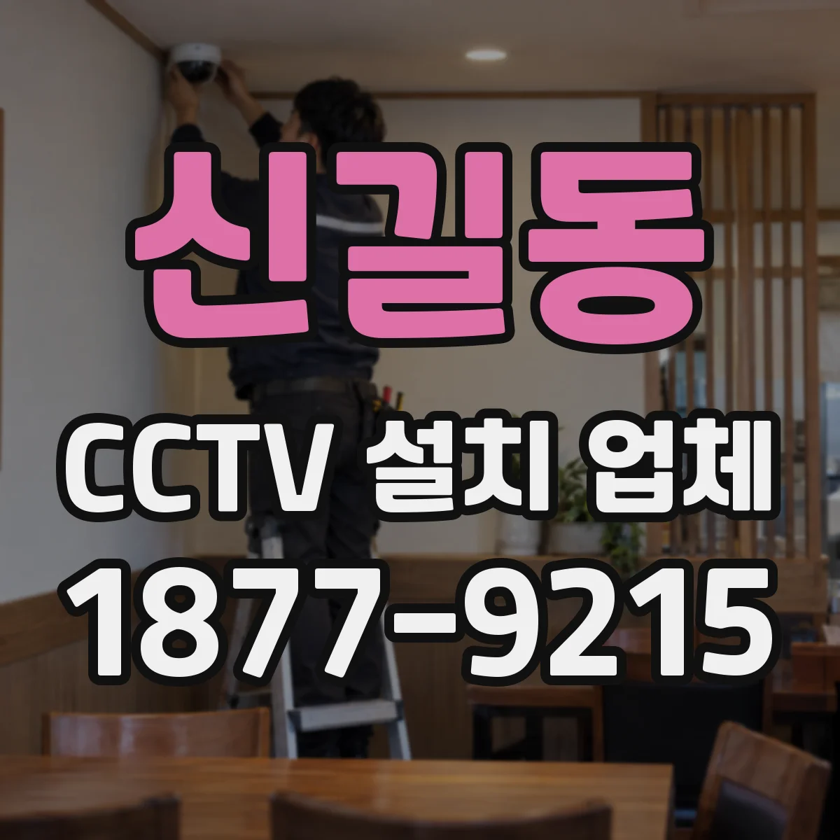 신길동 CCTV 설치 업체