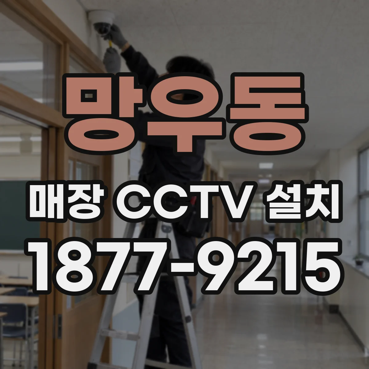 망우동 매장 CCTV 설치