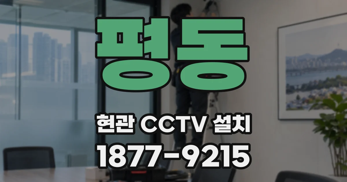 평동 현관 CCTV 설치