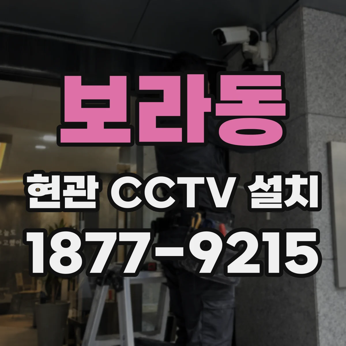 보라동 현관 CCTV 설치