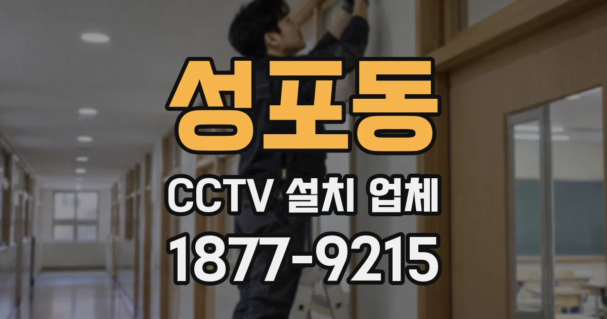 성포동 CCTV 설치 업체
