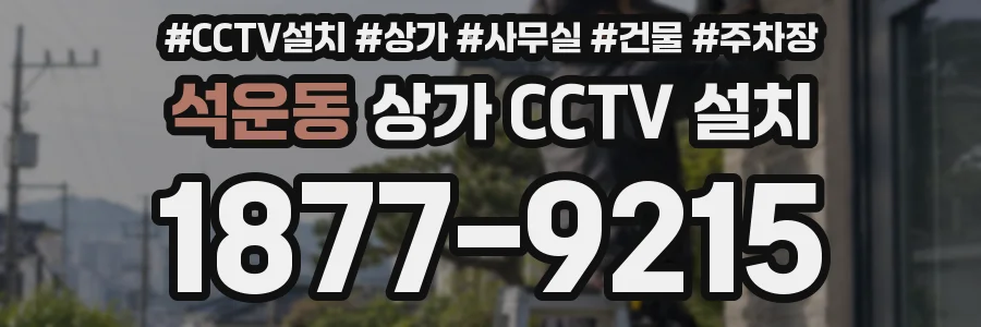 석운동 상가 CCTV 설치