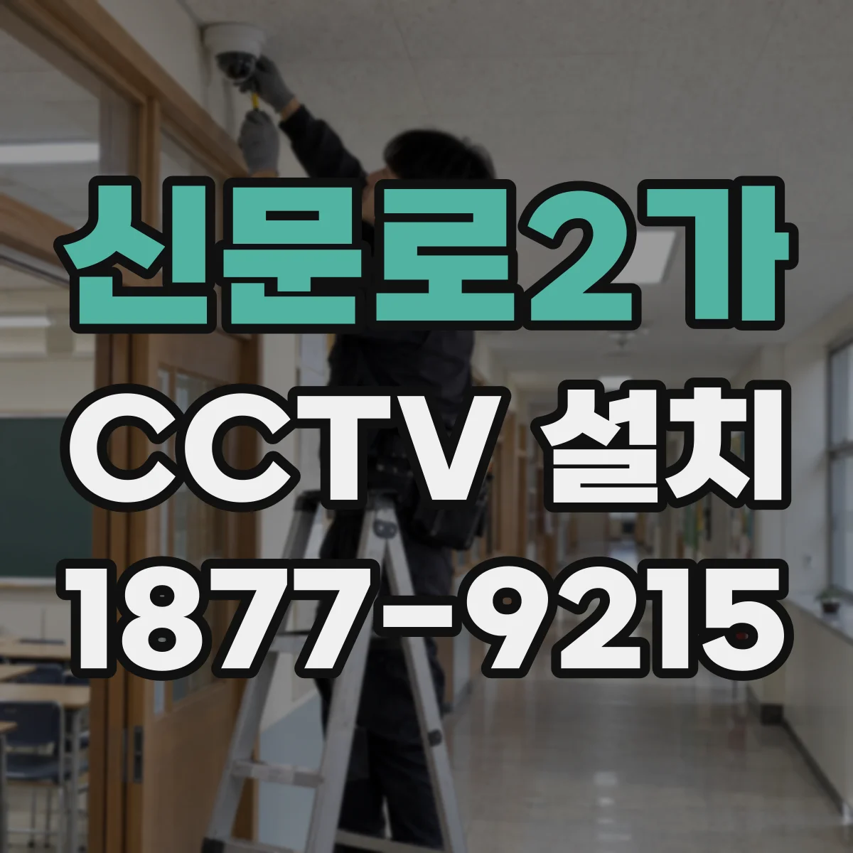 신문로2가 CCTV 설치