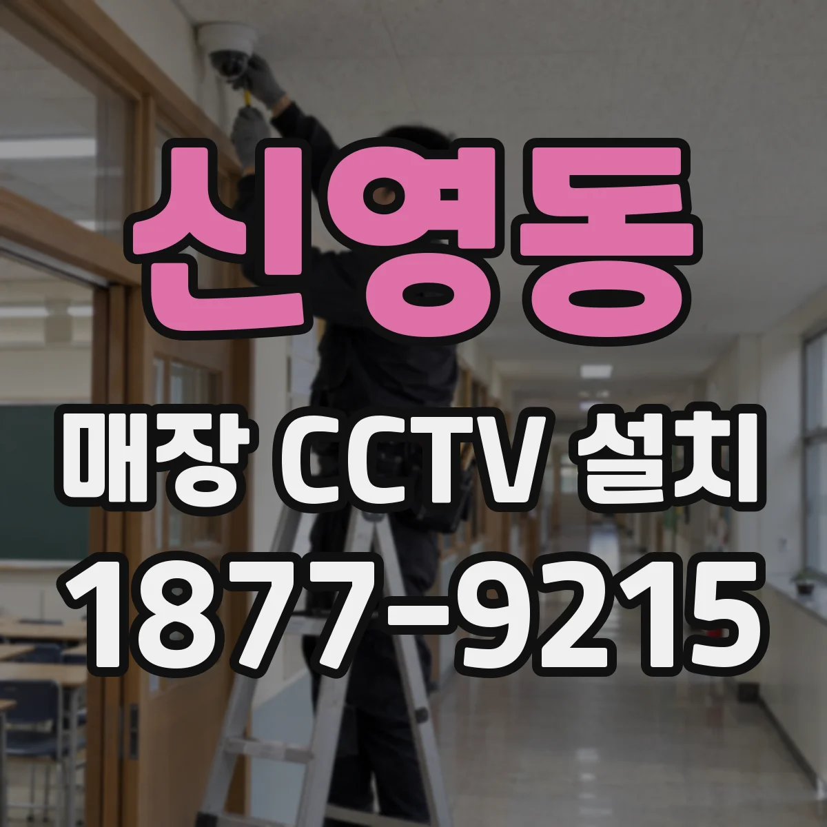 신영동 매장 CCTV 설치