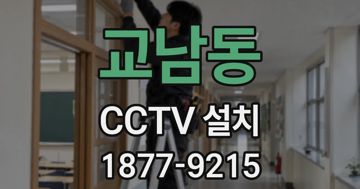교남동 CCTV 설치