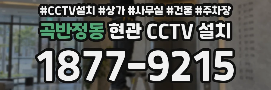 곡반정동 현관 CCTV 설치