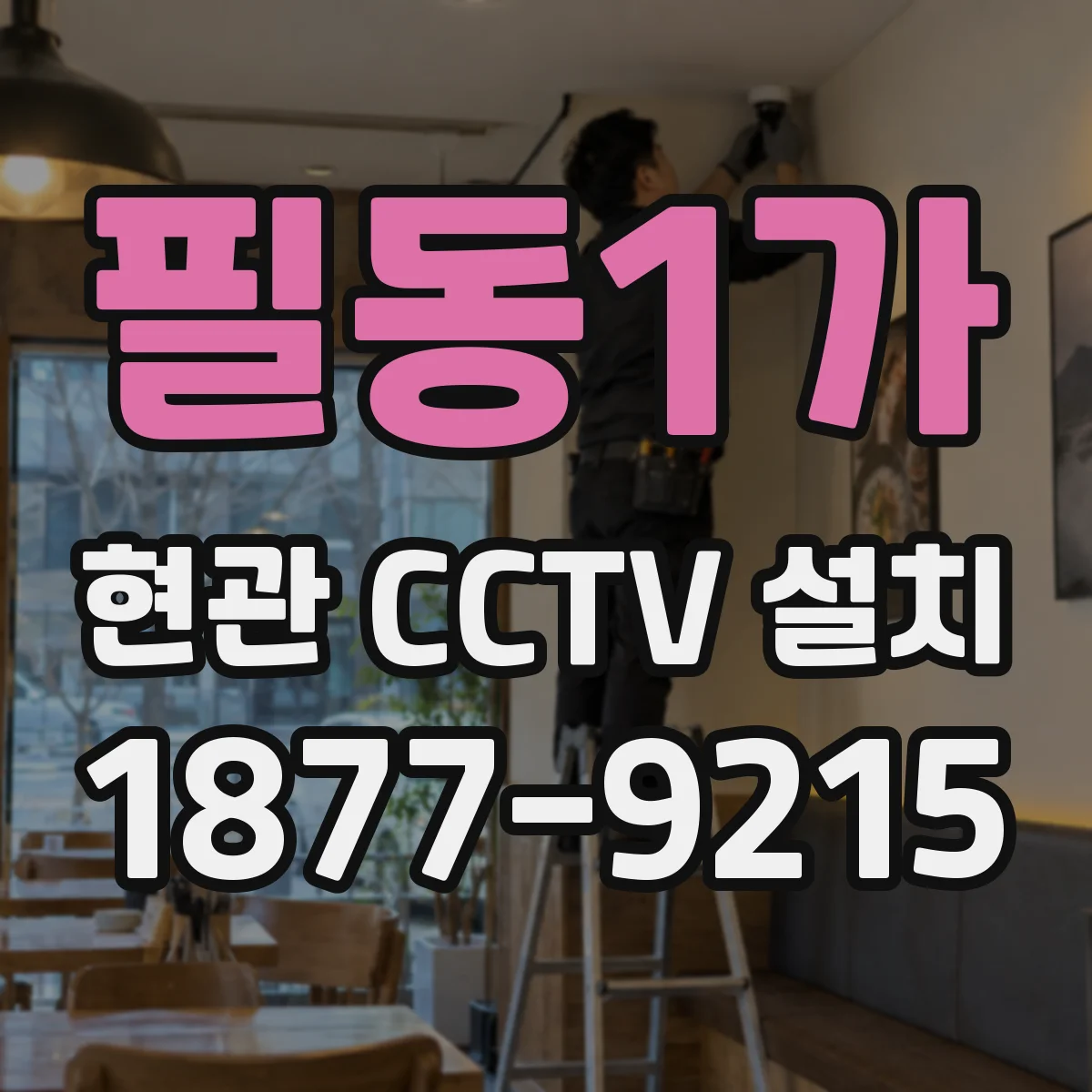 필동1가 현관 CCTV 설치