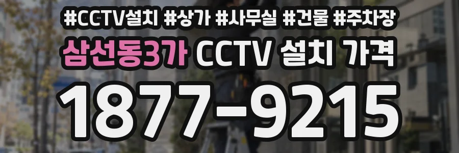삼선동3가 CCTV 설치 가격
