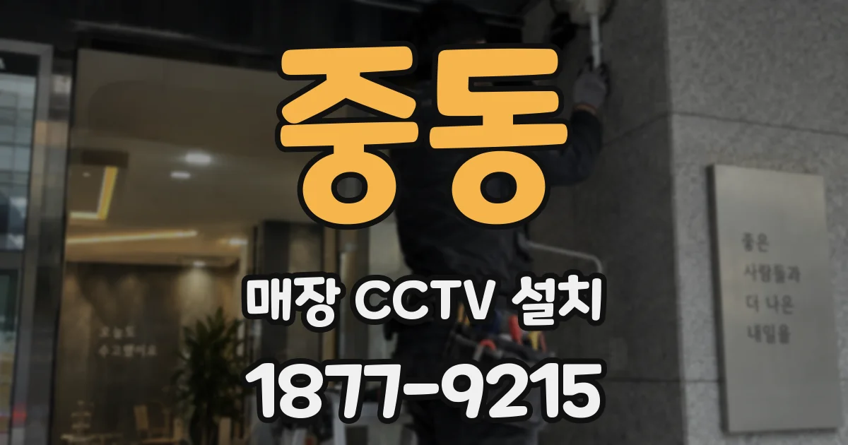 중동 매장 CCTV 설치