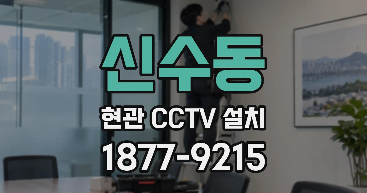 신수동 현관 CCTV 설치