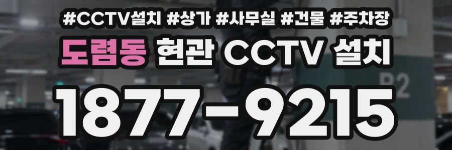 도렴동 현관 CCTV 설치
