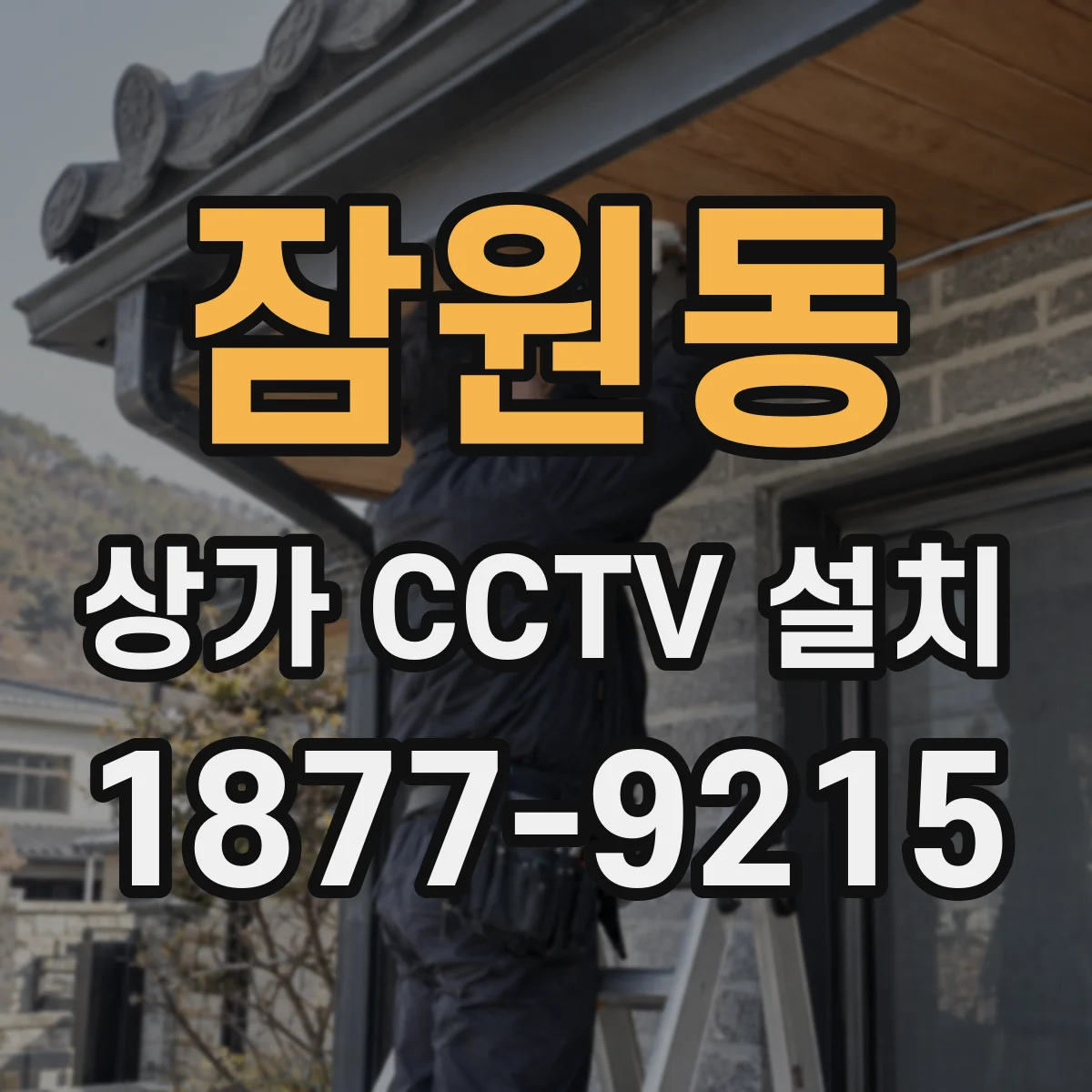 잠원동 상가 CCTV 설치