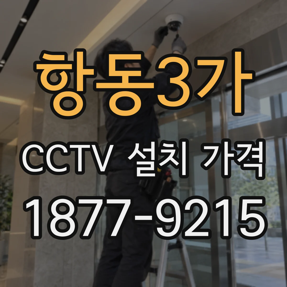 항동3가 CCTV 설치 가격