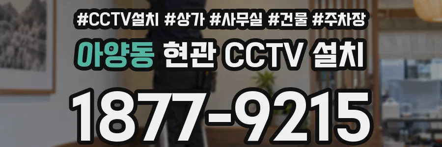 아양동 현관 CCTV 설치