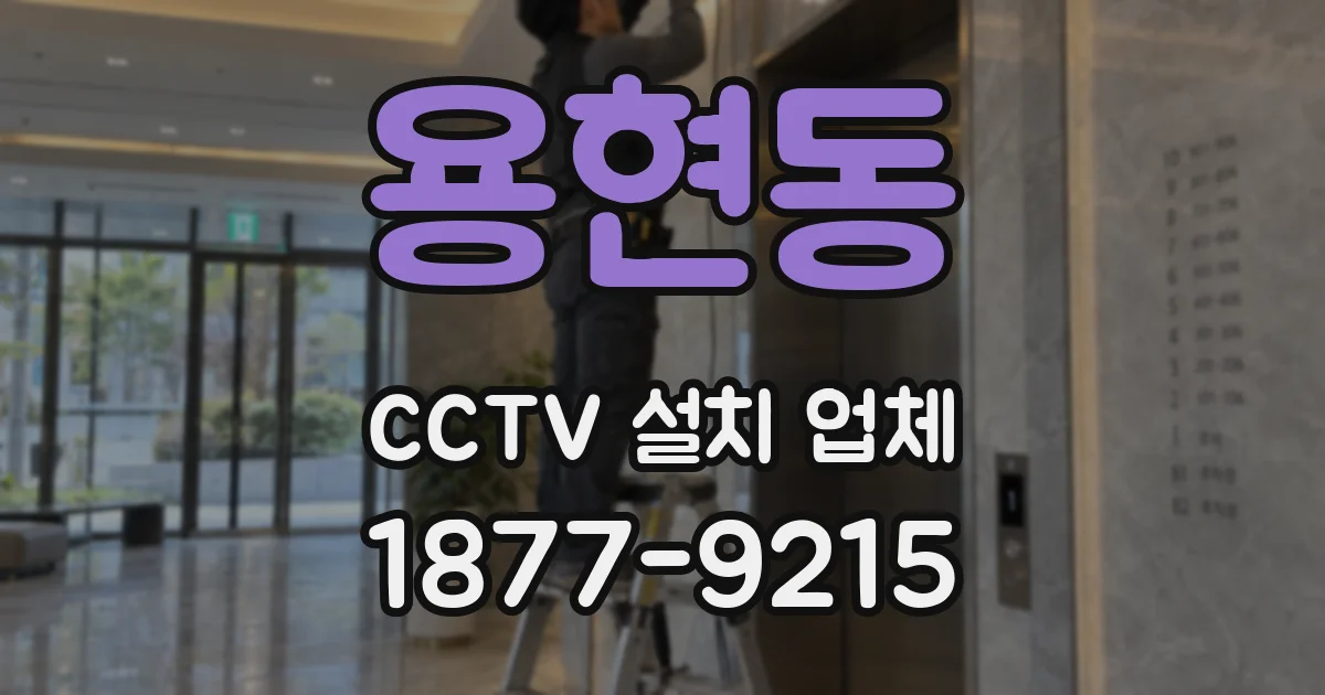 용현동 CCTV 설치 업체