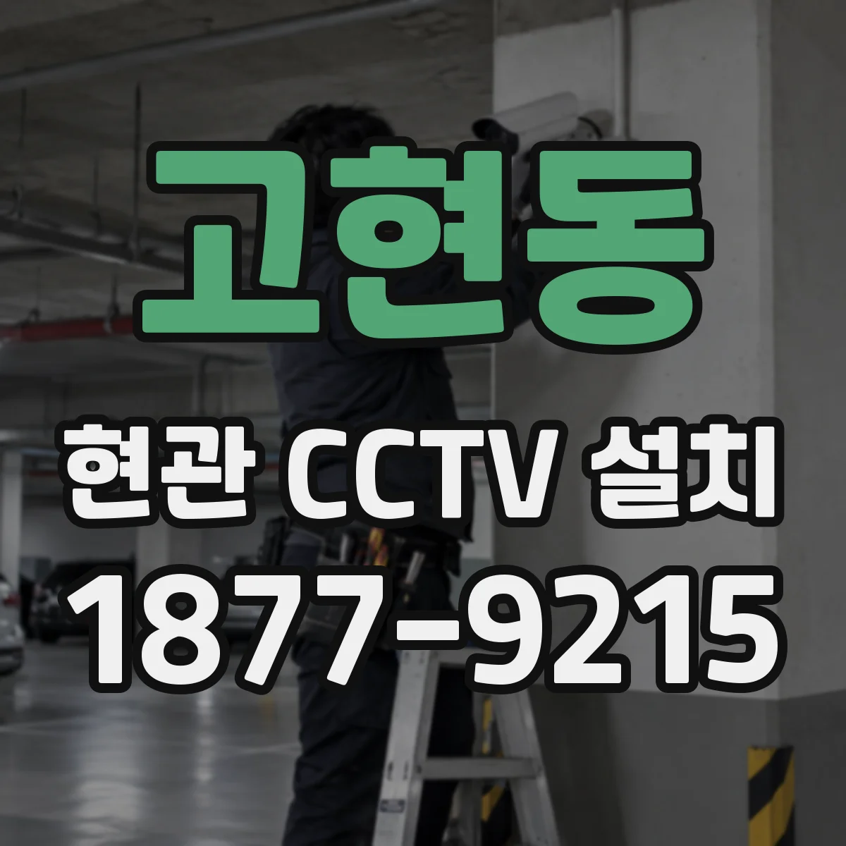 고현동 현관 CCTV 설치