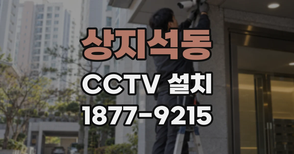 상지석동 CCTV 설치