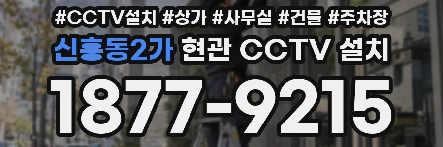 신흥동2가 현관 CCTV 설치