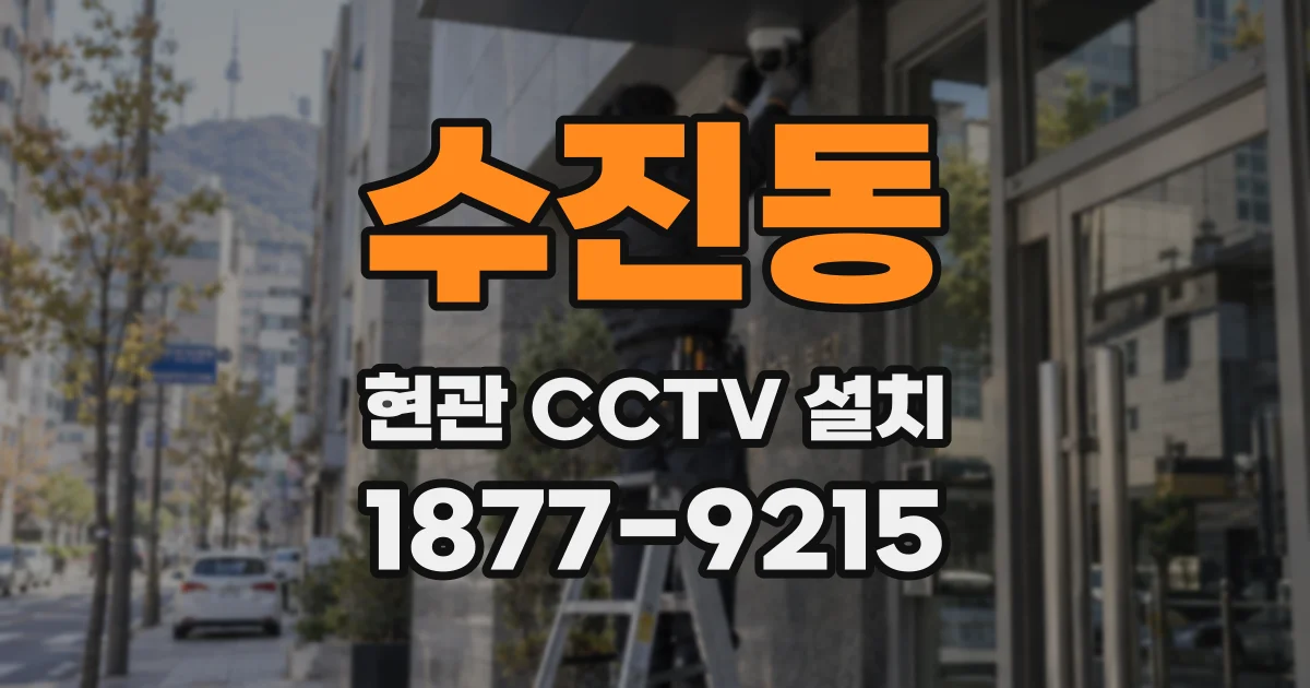 수진동 현관 CCTV 설치