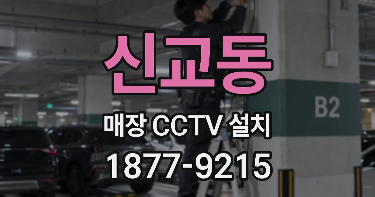 신교동 매장 CCTV 설치