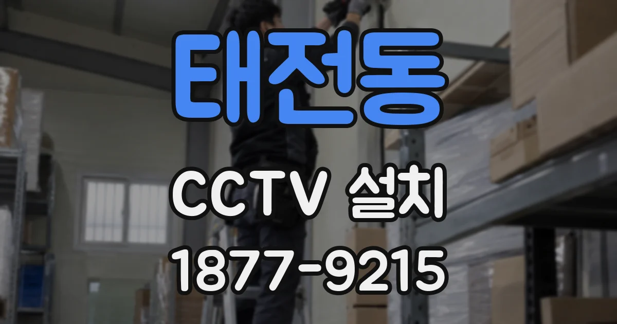 태전동 CCTV 설치