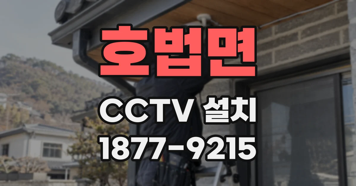 호법면 CCTV 설치