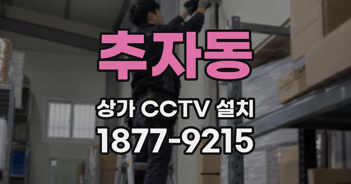 추자동 상가 CCTV 설치