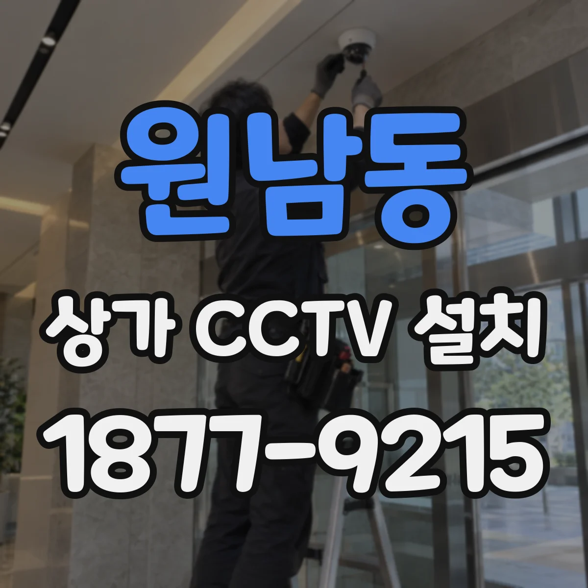 원남동 상가 CCTV 설치
