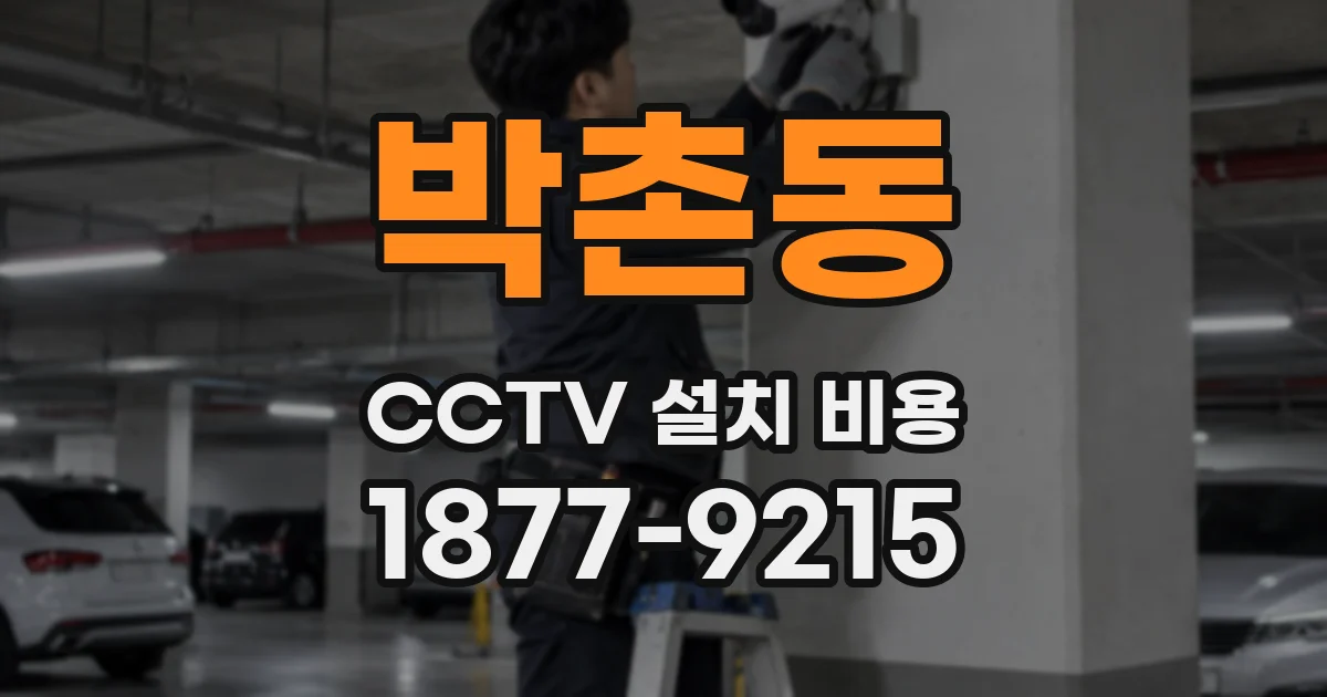 박촌동 CCTV 설치 비용