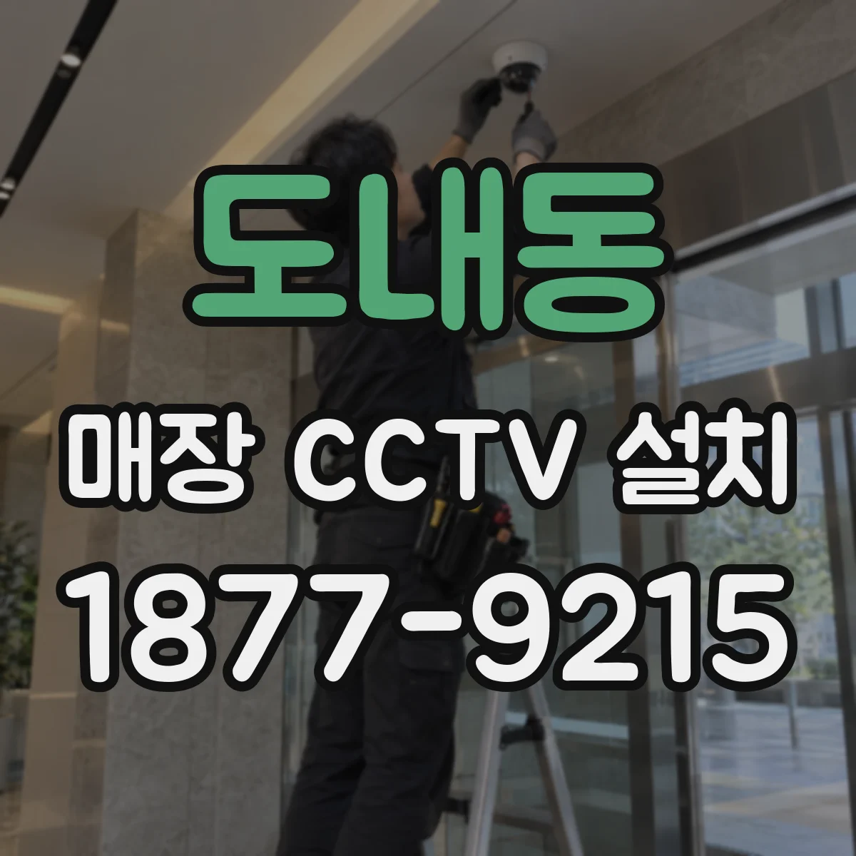 도내동 매장 CCTV 설치