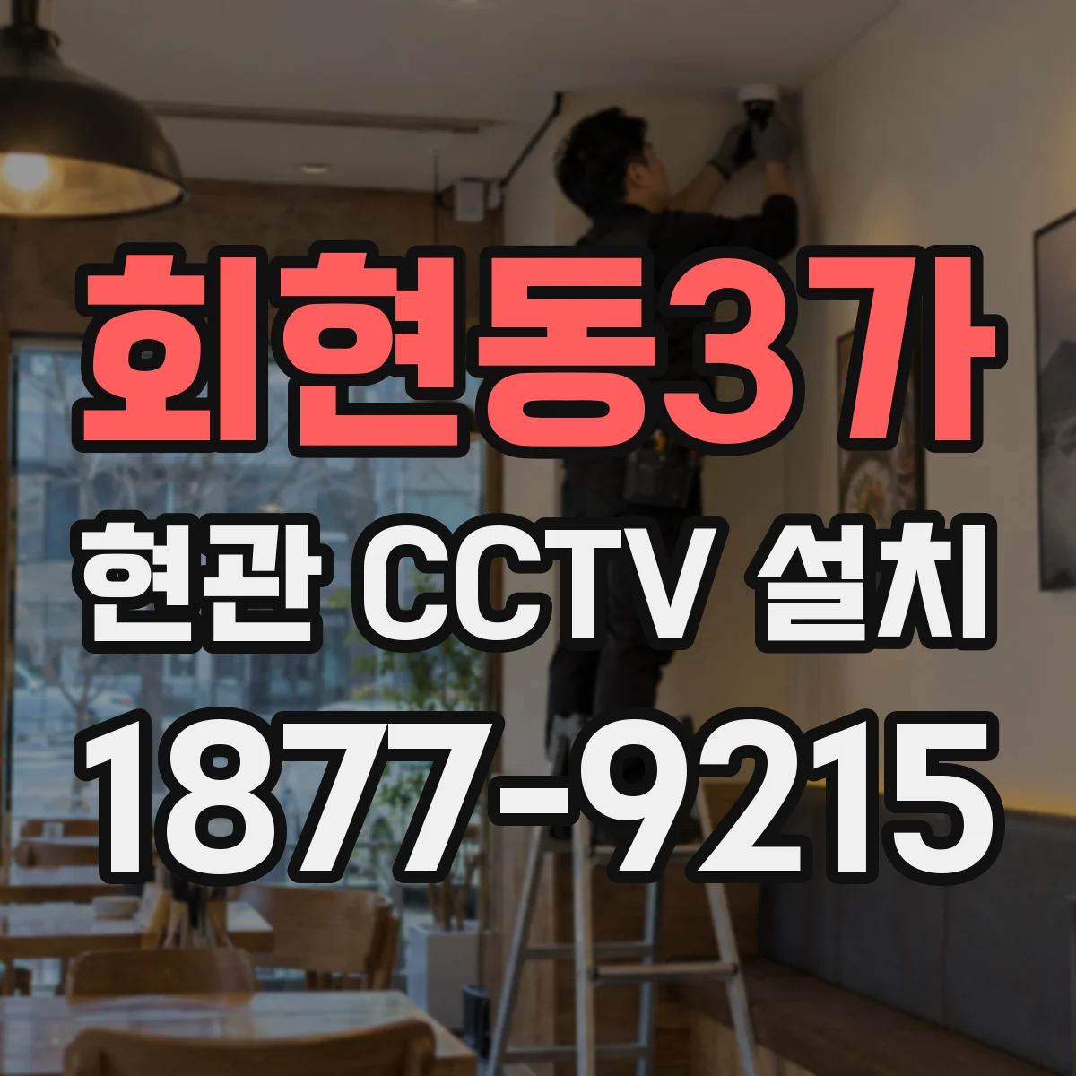 회현동3가 현관 CCTV 설치