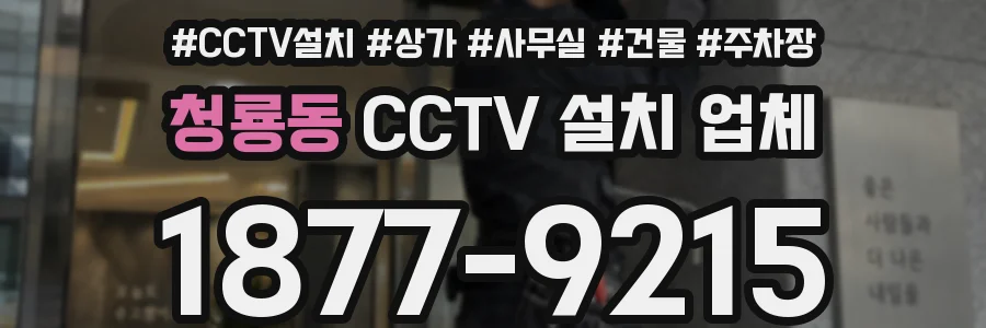 청룡동 CCTV 설치 업체