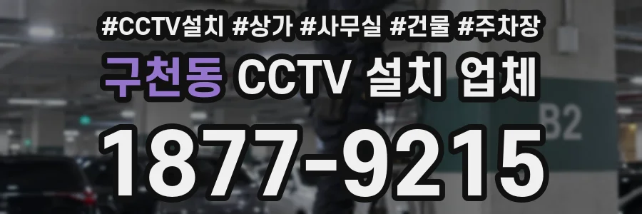 구천동 CCTV 설치 업체