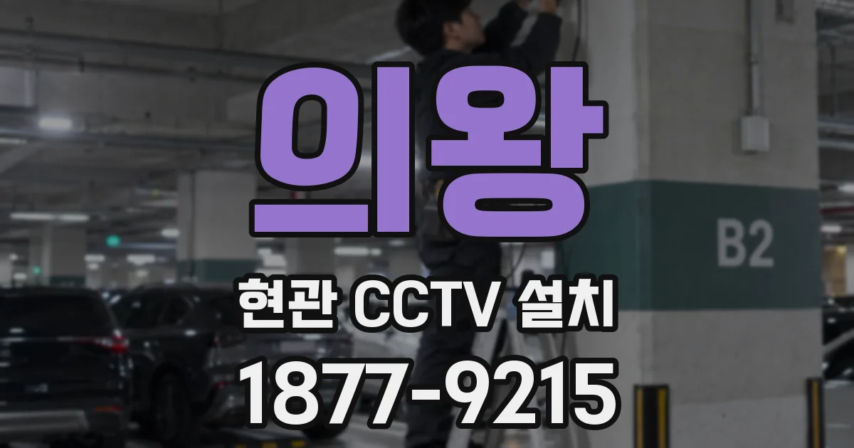 의왕 현관 CCTV 설치