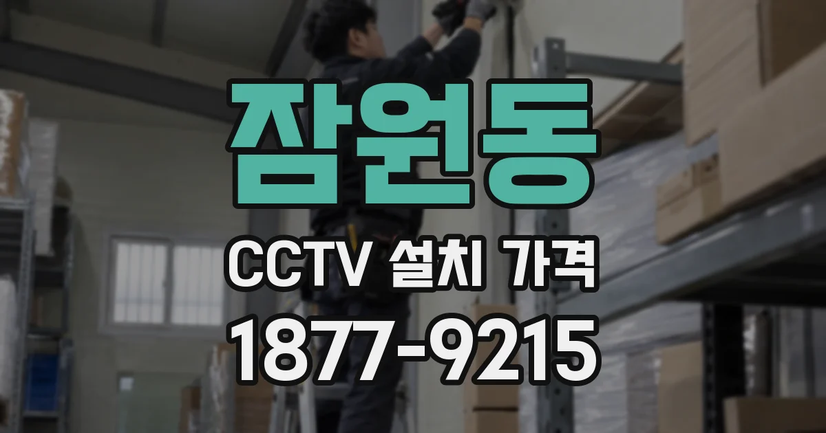 잠원동 CCTV 설치 가격