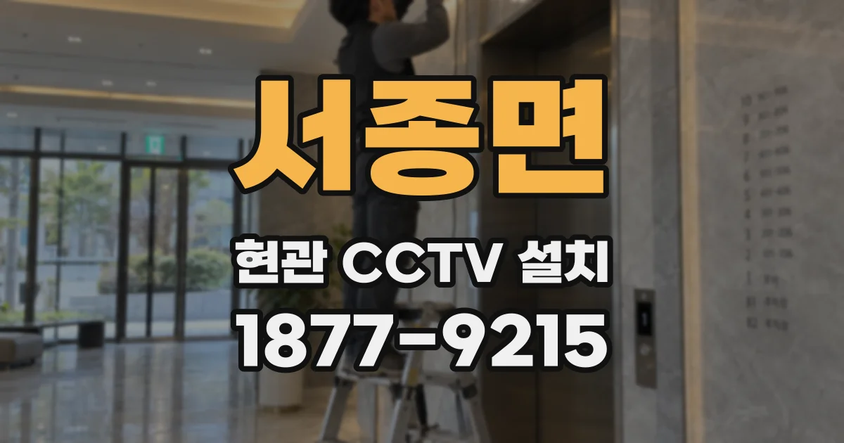서종면 현관 CCTV 설치
