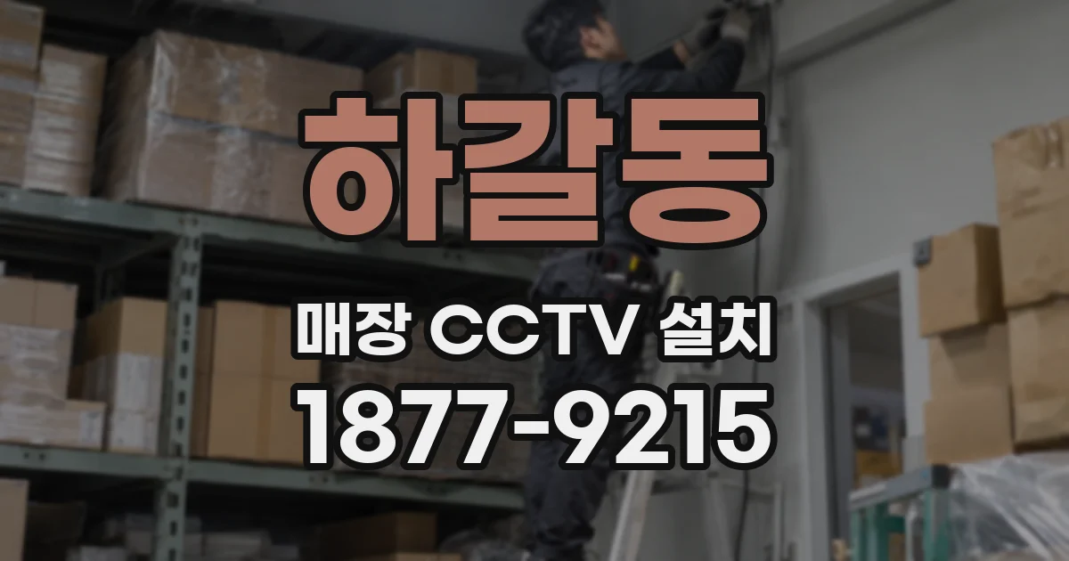 하갈동 매장 CCTV 설치