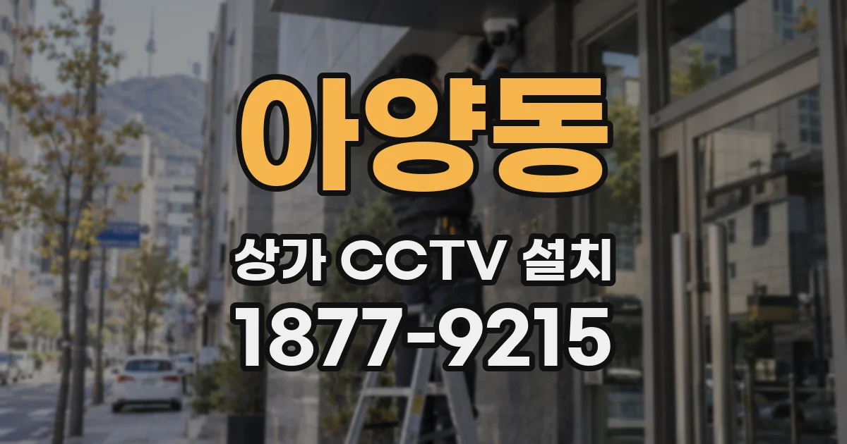 아양동 상가 CCTV 설치