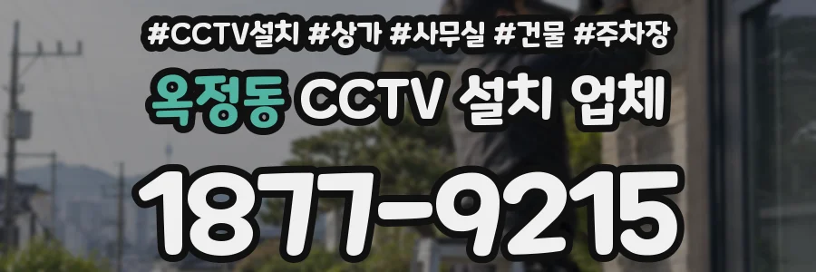 옥정동 CCTV 설치 업체