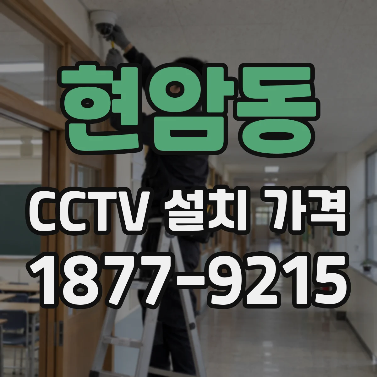현암동 CCTV 설치 가격