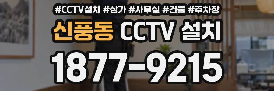 신풍동 CCTV 설치