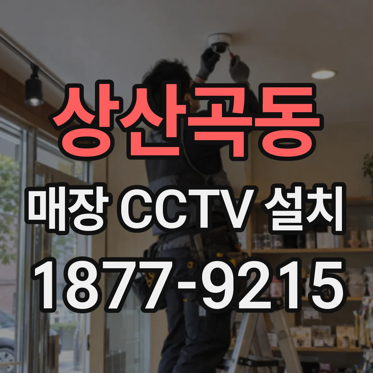 상산곡동 매장 CCTV 설치