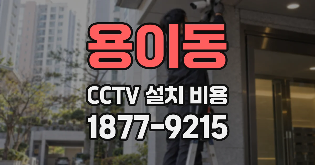 용이동 CCTV 설치 비용